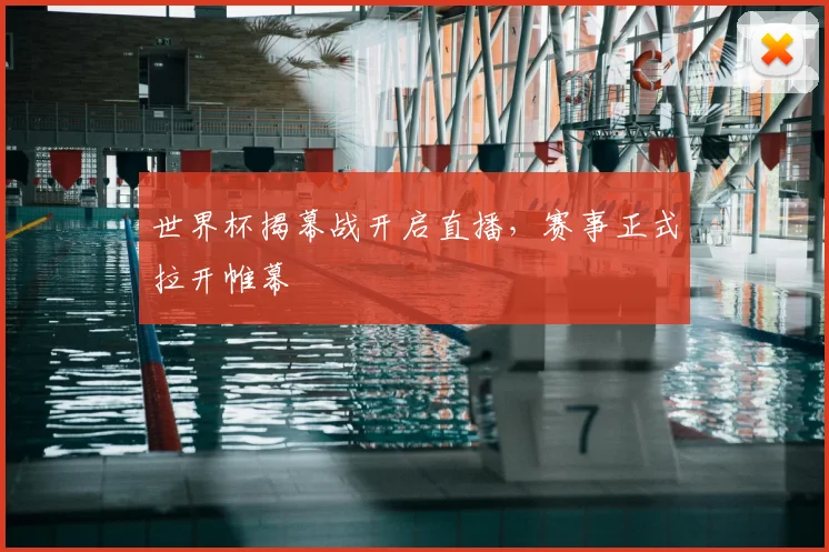 世界杯揭幕战开启直播,赛事正式拉开帷幕