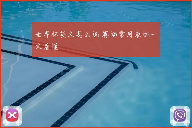 世界杯英文怎么说 赛场常用表述一文看懂