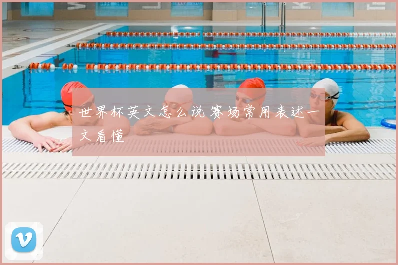 世界杯英文怎么说 赛场常用表述一文看懂