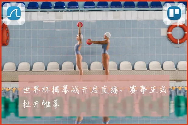 世界杯揭幕战开启直播，赛事正式拉开帷幕