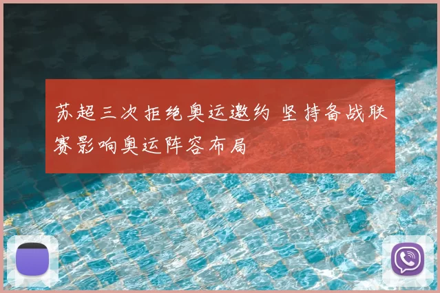 苏超三次拒绝奥运邀约 坚持备战联赛影响奥运阵容布局