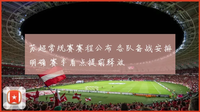 苏超常规赛赛程公布 各队备战安排明确 赛季看点提前释放