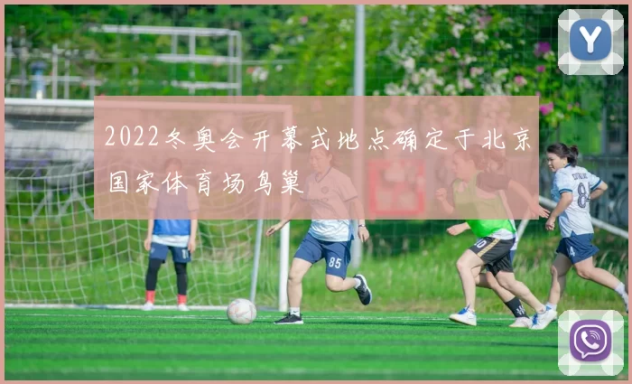 2022冬奥会开幕式地点确定于北京国家体育场鸟巢