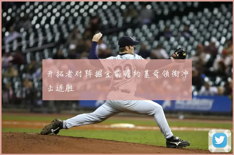 开拓者对阵掘金前瞻约基奇领衔冲击连胜