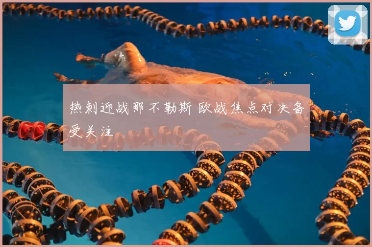 热刺迎战那不勒斯 欧战焦点对决备受关注