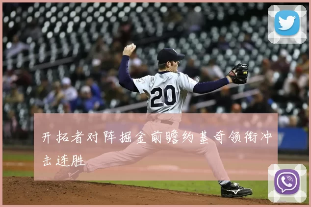开拓者对阵掘金前瞻约基奇领衔冲击连胜