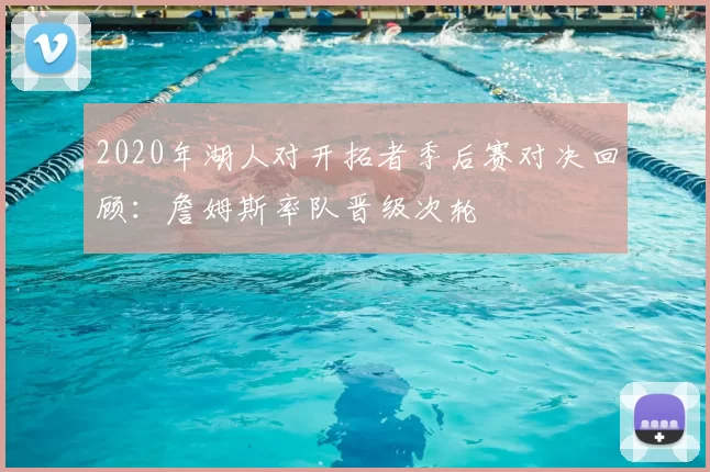 2020年湖人对开拓者季后赛对决回顾：詹姆斯率队晋级次轮