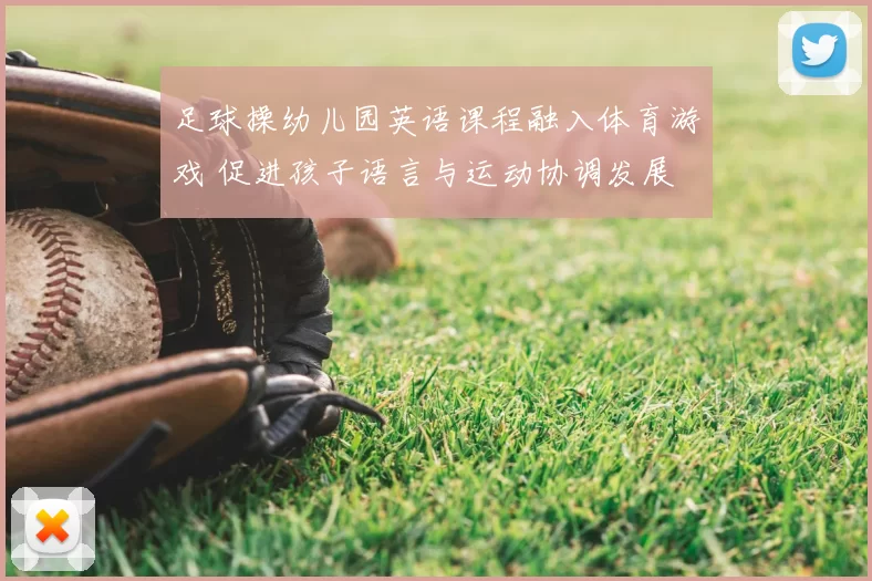 足球操幼儿园英语课程融入体育游戏 促进孩子语言与运动协调发展