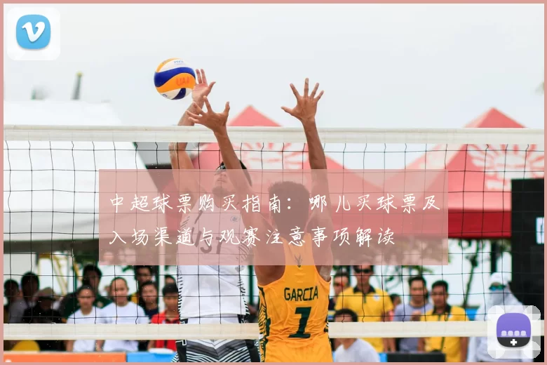 中超球票购买指南：哪儿买球票及入场渠道与观赛注意事项解读