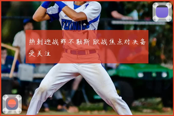 热刺迎战那不勒斯 欧战焦点对决备受关注