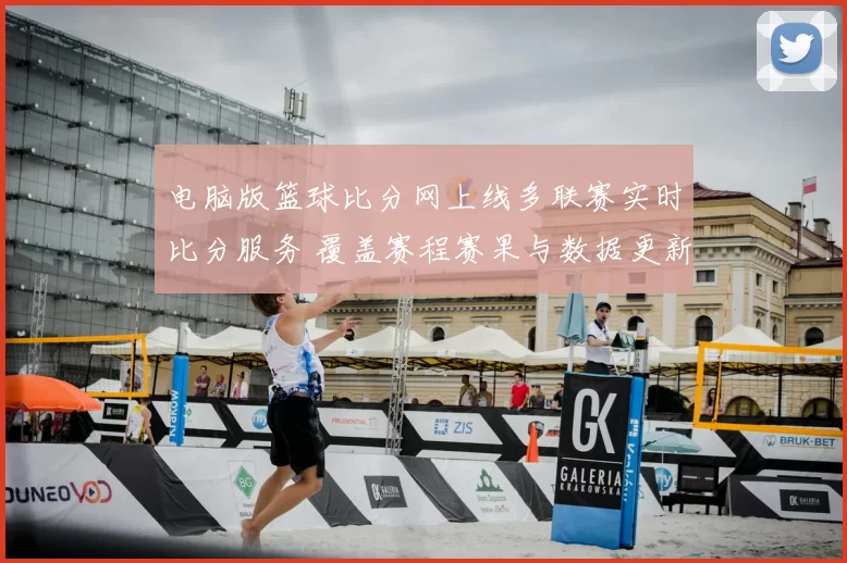 电脑版篮球比分网上线多联赛实时比分服务 覆盖赛程赛果与数据更新