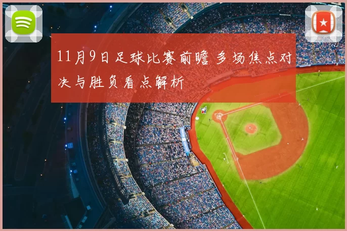 11月9日足球比赛前瞻 多场焦点对决与胜负看点解析