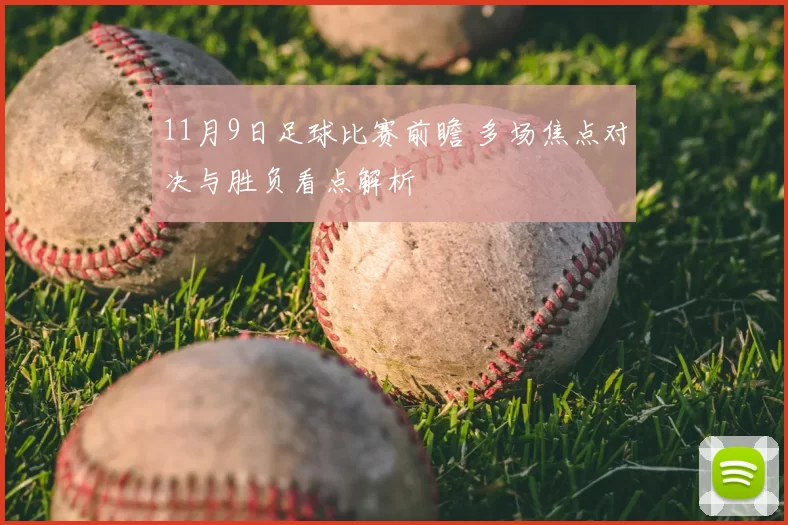 11月9日足球比赛前瞻 多场焦点对决与胜负看点解析